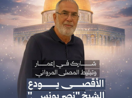 الأقصى يودع الشيخ "نصر يونس"