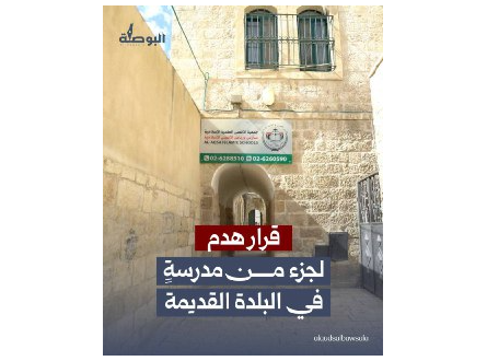 قرار هدم جزء من مدرسة في البلدة القديمة بالقدس