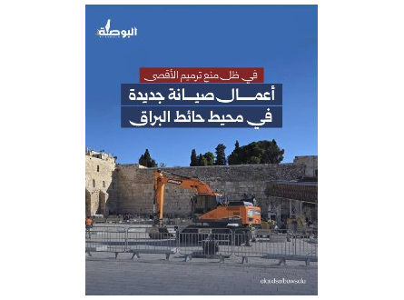 أعمال صيانة جديدة في محيط حائط البراق