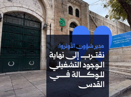 مدير الأونروا: نقترب إلأى نهاية الوجود التشغيلي للوكالة في القدس