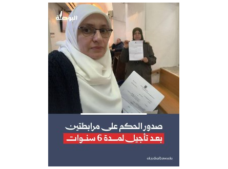 صدور الحكم على مرابطتين بعد تأجيل 6 سنوات