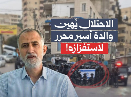 الاحتلال يهين والدة أسير محرر لاستفزازه!