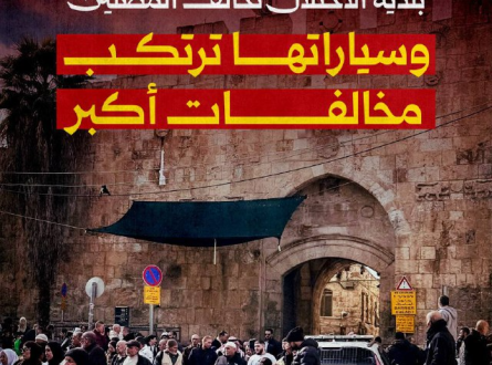 بلدية الاحتلال تخالف المصلين وسياراتها ترتكب مخالفات أكبر