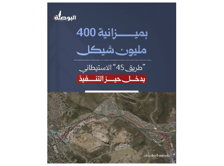 طريق 45 الاستيطاني يدخل حيز التنفيذ