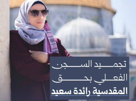 تجميد السجن الفعلي بحق المقدسية رائدة سعيد