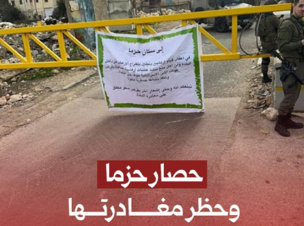 حزما تحت العدوان!