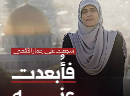 شجعت على إعمار الأقصى.. فأُبعدت عنه