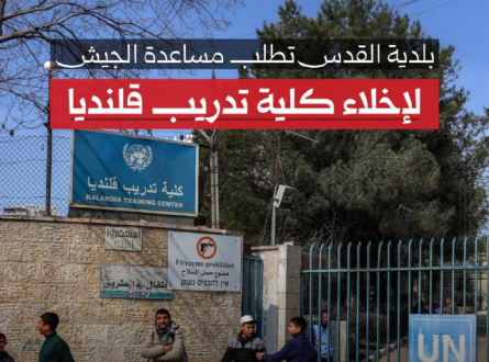 بلدية القدس تطالب مساعدة الجيش لإخلاء كلية تدريب قلنديا