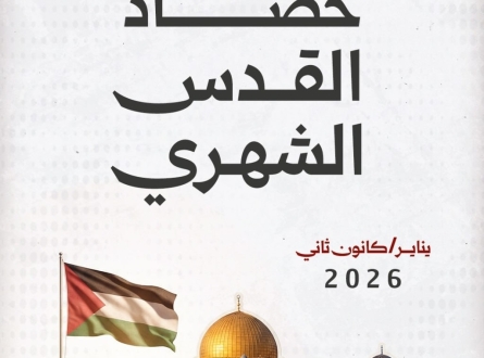 حصاد القدس يناير/كانون ثاني 2026