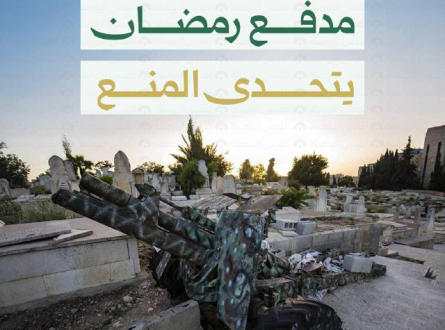 مدفع رمضان يتحدى المنع