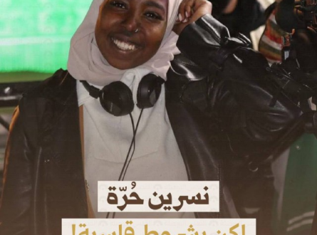 نسرين حرة.. لكن بشروط قاسية!