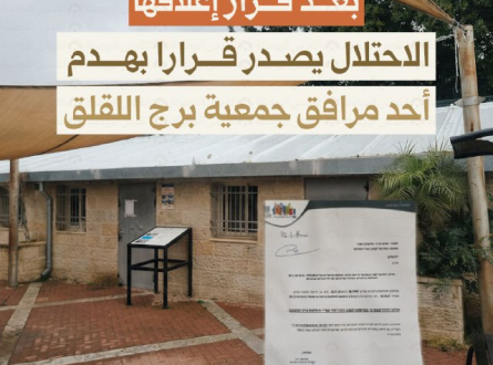 الاحتلال يصدر قرارا بهدم  أحمد مرافق جمعية اللقلق