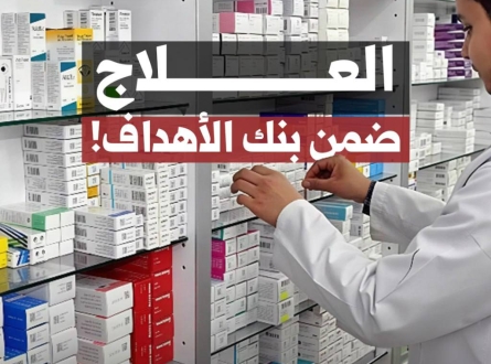 العلاج ضمن بنك الأهداف!