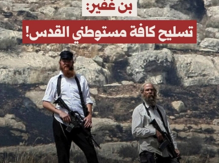 بن غفير: تسليح كافة مستوطني القدس