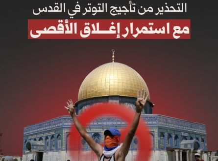التحذير من تأجيج التوتر في القدس مع استمرار إغلاق الأقصى