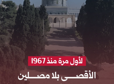 الأقصى بلا مصلين في الجمعة الأخيرة من رمضان