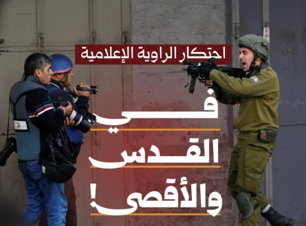 احتكار الرواية الإعلامية في القدس والأقصى