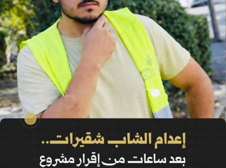 إعدام الشاب شقيرات بعد ساعات من مشروع قانون إعدام الأسرى