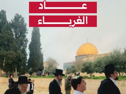 فُتح الأقصى.. لكن الغرباء عادوا!