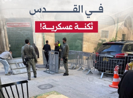 أحياء البلدة القديمة في القدس.. ثكنة عسكرية!