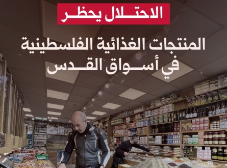 الاحتلال يحظر المنتجات الغذائية الفلسطينية في أسواق القدس