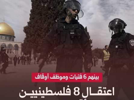 بينهم 6 فتيات.. اعتقال 8 فلسطينيين من الأقصى ومحيطه
