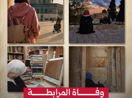 وفاة المرابطة المقدسية مريم وزوز