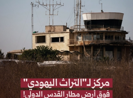 مركز لـ"التراث اليهودي" فوق أرض مطار القدس الدولي!