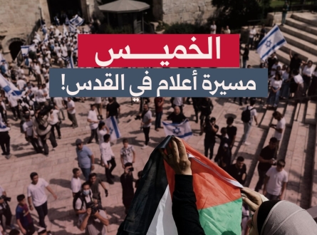 الخميس.. مسيرة أعلام في القدس