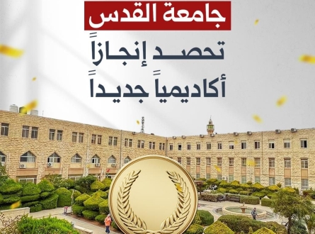 جامعة القدس تحصد إنجازًا أكاديميًا جديدًا