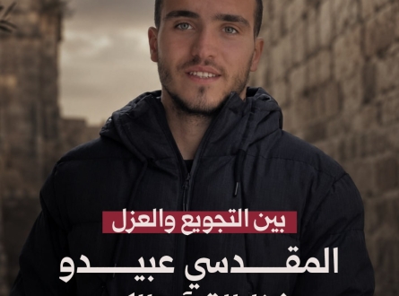 ين التجويع والعزل.. المقدسي عبيدو حفظ القرآن الكريم