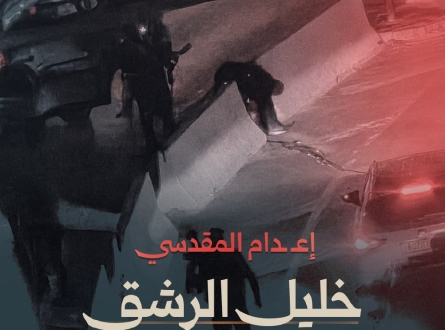 إعدام المقدسي خليل الرشق