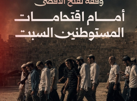 وقفة لفتح الأقصى أمام اقتحامات المستوطنين السبت