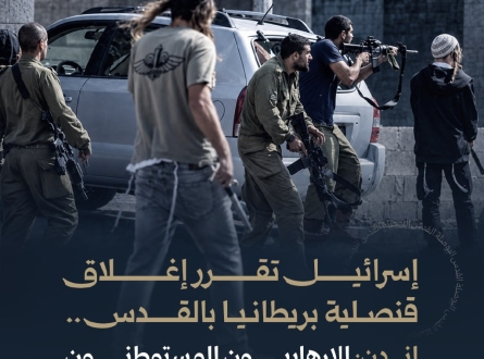 إسرائيل تقرر إغلاق قنصلية بريطانيا بالقدس ولندن ترد
