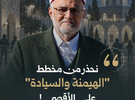 الشيخ صبري: نحذر من مخطط "الهيمنة والسيادة" على الأقصى!