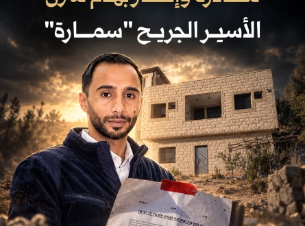 مصادرة وإخطار بهدم منزل الأسير الجريح "سمارة"
