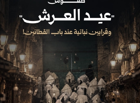 طقوس "عيد العرش" وقرابين نباتية عند باب القطانين!