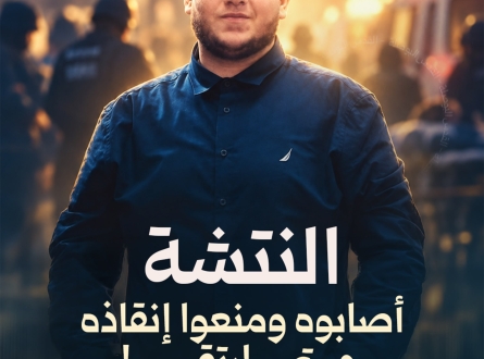 الشاب النتشة.. أصابوه ومنعوا إنقاذه حتى ارتقى! 
