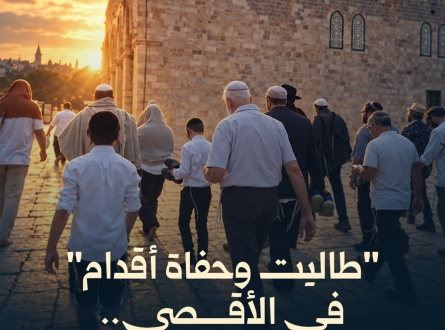 "طاليت وحفاة أقدام" في الأقصى.. ماذا يعني؟!