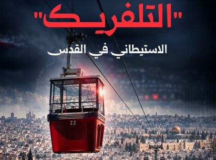 ضربة جديدة لمشروع التلفريك الاستيطاني في القدس